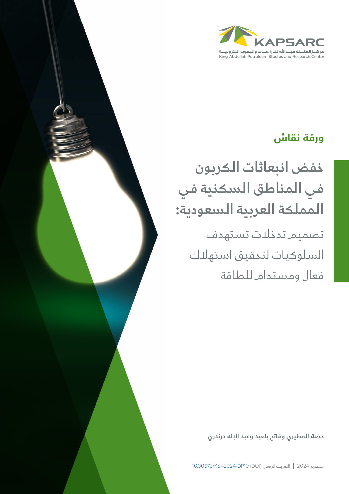 Decarbonizing Saudi Arabia’s Residential Sector: Designing Behavioral Interventions for Efficient and Sustainable Energy Consumption (2)